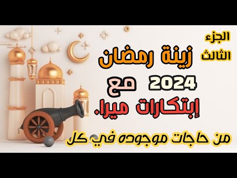 جزء ثالث 🌙زينة رمضان 2024 فانوس من حاجات موجوده في كل بيت #diy #deco #craft #ideas رمضان#ramadan