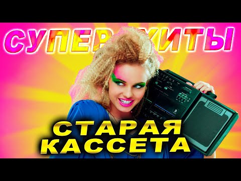 Супер ХИТЫ! Привет из прошлого!