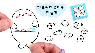 귀여움 한도초과 하프물범 스티커 만들기 I Baby Seal  #sticker #cute #seal #paperdiy