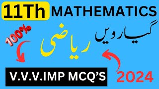 1st year Math MCQs Guess Paper 2024||11th Class Math MCQs Guess Paper 2024||MCQs Guess ||FINAL GUESS