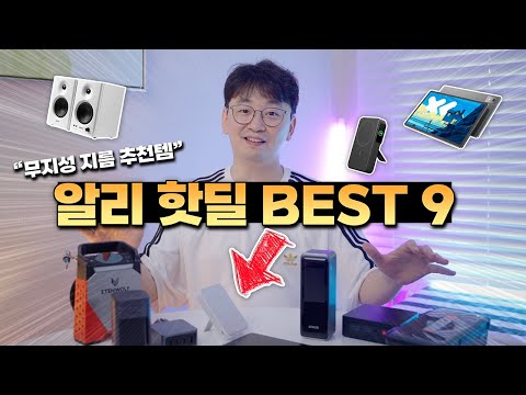 순삭.. 서두르세요! 무지성 지르템 알리익스프레스 핫딜 BEST 9 (보조배터리, 맥세이프 충전기, 미니PC, 샤오신패드 프로, 스피커 등)