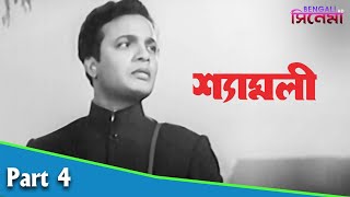 Shyamali | শ্যামলী | Bengali Movie Part 04 | Uttam Kumar, Kaberi Bose
