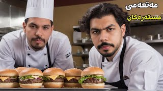 خراپترین خاوەن مەتعەم لە کوردوستان 👨‍🍳👩‍🍳