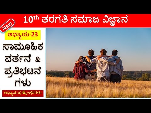 Samuhika Vartane & Pratibhatane | ಸಾಮೂಹಿಕ ವರ್ತನೆ & ಪ್ರತಿಭಟನೆಗಳು | SSLC Social Science New Q&A