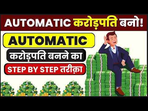 AUTOMATIC करोड़पति बनना सीखो | The Automatic Millionaire | How to become crorepati