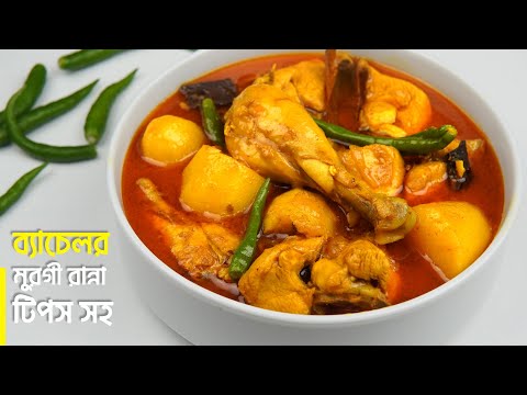 ব্যাচেলর মুরগির মাংস রান্না | সেরা স্বাদে ব্রয়লার মুরগির মাংস রান্না রেসিপি | Murgir Mangsho Ranna