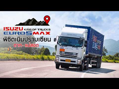 พิสูจน์ความแรงของIsuzuKingofTrucksEuro5Maxกับ3เนินสุดโหดตากแ