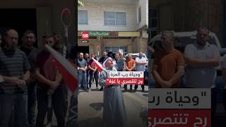 وحياة رب العزة رح تنتصري يا غزة".. وقفة شعبية في نابلس