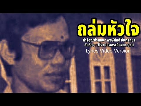 ถล่มหัวใจ - วิโรจน์ เพชรเมืองกาญจน์[Lyrics Video Version]