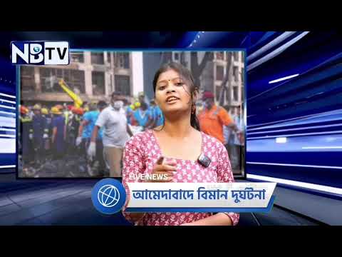 NBTV সাপ্তাহিক খবর: গুজরাত বিমান দুর্ঘটনা নিয়ে বিশেষ পর্ব