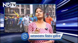 NBTV সাপ্তাহিক খবর: গুজরাত বিমান দুর্ঘটনা নিয়ে বিশেষ পর্ব