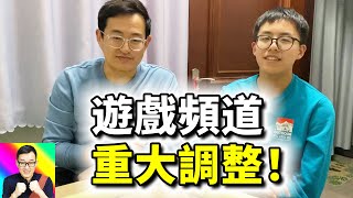 為什麼三個月沒更新了？遊戲頻道的新玩法！打麻將原來這麼好玩！