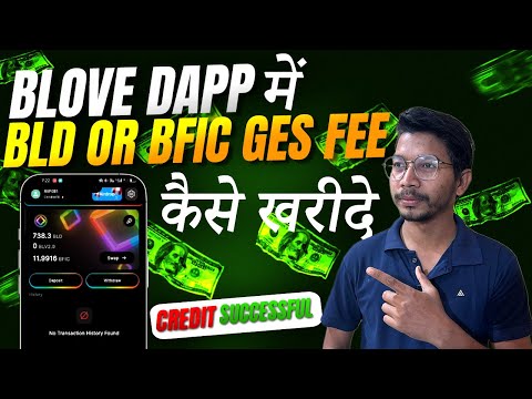 BLD कैसे ख़रीदे | BLD कहा से खरीदे | Blove Dapp New Withdraw | BLD Gas Fee Buy | Bld Withdraw In Bank