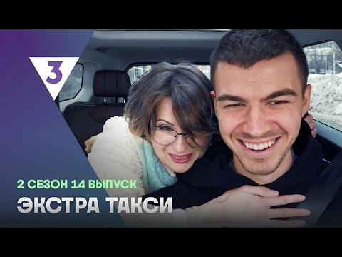 Смотрим Экстра Такси 2 сезон серия 14