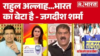 Bihar Election Boycott : राहुल अल्लाह...भारत का बेटा है - जगदीश शर्मा | Voter List Revision