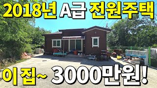 이건 횡재나 다름없다! 2018년식 전원주택이 단돈 3,000만원! 땅값은 사실상 공짜나 다름없습니다! 도심 가까운 전원생활 바로 시작하세요