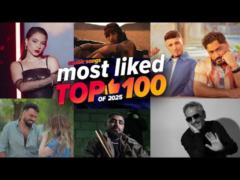 الاغاني العربية الأكثر إعجابًا في عام 2025 (افضل 100) 🔥 Top 100 Most Liked Arabic Songs of 2025