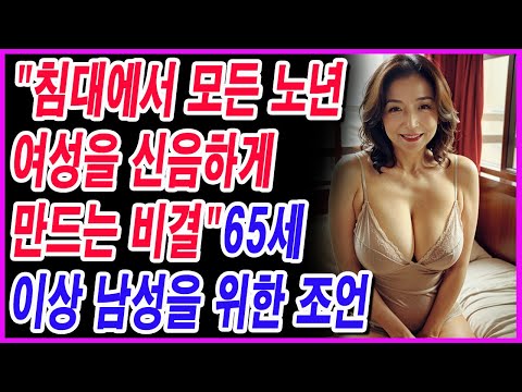 "침대에서 모든 노년 여성을 신음하게 만드는 비결"65세 이상 남성을 위한 조언