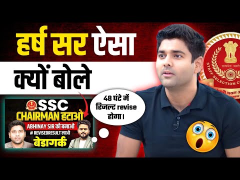 हर्ष सर ऐसा क्यों बोले अभिनय सर के बारे में 😱 SSC CGL SCAM 2024 🔥 revised result 💯