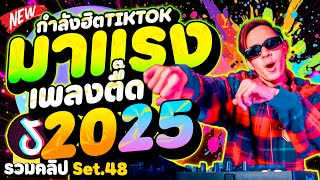 เพลงตื๊ดมาแรง2025! 🔥 #กำลังฮิตในTIKTOK ★รวมคลิปเต้นSet.48★ | DANCETAMJAi
