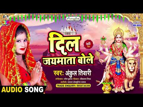 दिल जयमाता बोले | #Ankul Tiwari | Maa Ki Mamta | Dil Jaymata Bole | New Bhojpuri Devi Geet