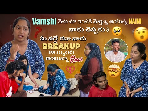 Vamshi నేను మా ఇంటికి వెళ్తున్న అంటున్న Naini నాకు చెప్పకు? మీ వల్లే కదా నాకు Breakup అయ్యింది అంటు.