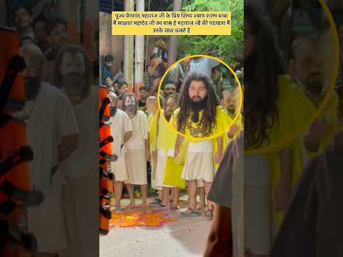 श्याम शरण बाबा जिनमैं साक्षात महादेव जी का बास है श्रीप्रेमानंद महाराजजी के साथ पदयात्रा मैं चलते है