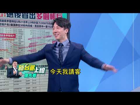 【新台派搶先看】專訪適得其反? 佩琪秀帳目被抓到多筆不明匯款紀錄 吳崢 :「阿北出手!真的有夠闊綽進來就跟大家講今天我請客」｜李正皓 主持｜【新台派上線 預告】20240917｜三立新聞台