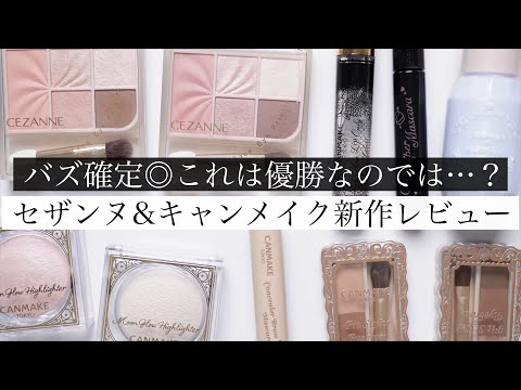 【忖度なし】セザンヌ×キャンメイク新作コスメ徹底比較レビュー！