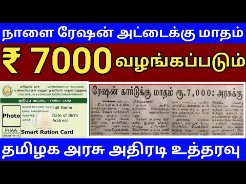 ரேஷன் அட்டைகளுக்கு மாதம் ₹7000 வழங்கப்படும் || தமிழக அரசு புதிய அறிவிப்பு || Nagai kadan thallupadi