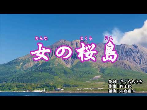 『女の桜島』大川ゆり　カラオケ　2019年10月2日発売