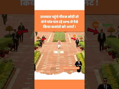 15 August पर Rajghat पहुंचे PM Modi, SPG Commando ने किया अलर्ट #modi #spgcommando#viralvideo
