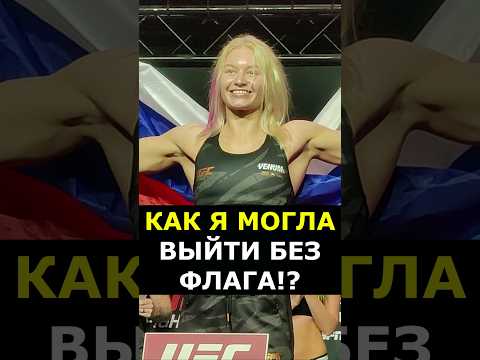 Русская красавица объяснила, зачем вынесла российский флаг в UFC #shorts