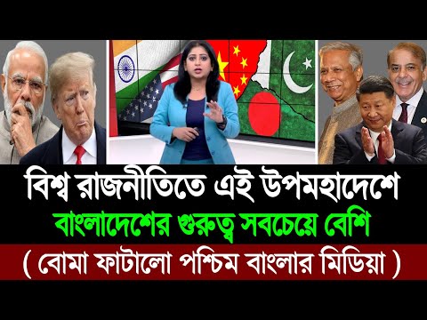 ভারত ও চীনকে রুখতে বাংলাদেশের সাথে ভালো সম্পর্ক চায় আমেরিকা (কলকাতা মিডিয়া) BD Tube Infotainment