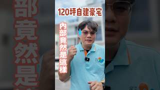 120坪豪宅有玻璃電梯，第三次到場卻還不能完整驗？｜家昕驗屋 #Shorts