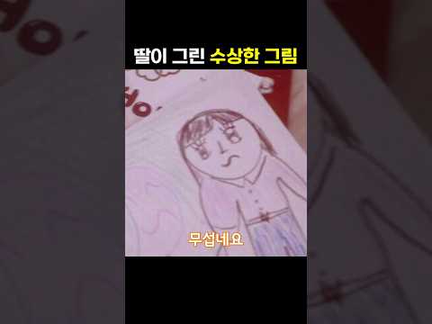 딸이 그린 수상한 그림....
