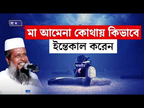 মা আমেনা কোথায় কিভাবে ইন্তেকাল করেন । তোফাজ্জল হোসেন ভৈরবী । tofazzal hossain bhairovi | bangla waz