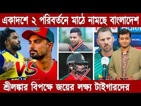 Sports News Today - Khelar Khobor Today - আজকের খেলার খবর- রাত পোহালেই বাংলাদেশ-শ্রীলঙ্কা লড়াই