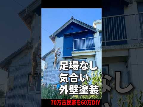 【70万円古民家】高圧洗浄からの足場ナシ外壁塗装DIY #diy #リノベーション #古民家 #リフォーム#ひとりでできるマン