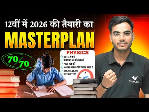 12 वी में 2026 की तैयारी का Masterplan | Class 12th Bihar Board 2026