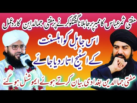 مفتی ثمرعباس عطاری قادری کواسٹیج سےاتاردیا جائے Mufti Jamaluddin Baghdadi very emotional video clip