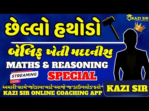 ખેતી મદદનીશ || બેલિફ || છેલ્લો હથોડો | ગણિત અને રિઝનિંગ નું REVISION | KAZI SIR #KHETI #BELIF #gpssb