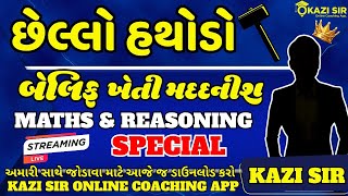 ખેતી મદદનીશ || બેલિફ || છેલ્લો હથોડો | ગણિત અને રિઝનિંગ નું REVISION | KAZI SIR #KHETI #BELIF #gpssb