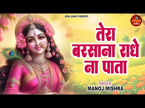 Tera Barsana Radhe Na Pata | #Manoj_Mishra |  तेरा बरसाना राधे न पता | Radha Rani Bhajan 2024