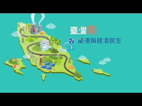 臺灣能-能源與經濟民生 (CH3) - YouTube(4:15)