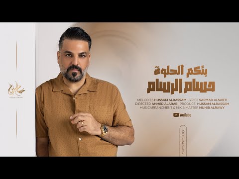 حسام الرسام - بتكم الحلوة ( حصريا ) | 2025