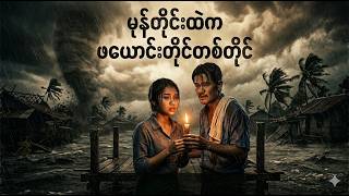 မုန်တိုင်းထဲက ဖယောင်းတိုင်တစ်တိုင်