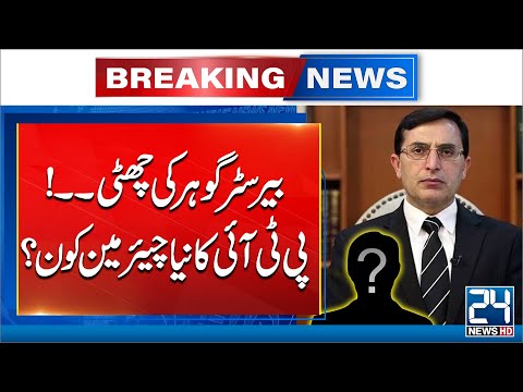 PTI Chairman Has Changed ? | Who Will be New Chairman of PTI ? | 24 News HD