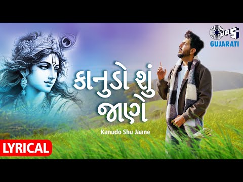 Kanudo Shu Jaane Mari Preet - Lyrical Video Gujarati Song | Ft. Jigardan Gadhavi | New Song 2024