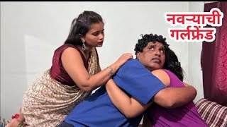 नवऱ्याची गर्लफ्रेंड घरी आली आणि झालं घोटाळा #कॉमेडी 